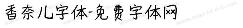 香奈儿字体字体转换