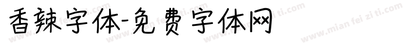 香辣字体字体转换