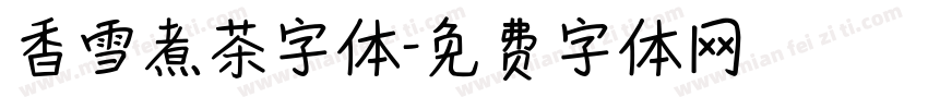 香雪煮茶字体字体转换