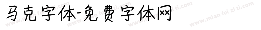 马克字体字体转换