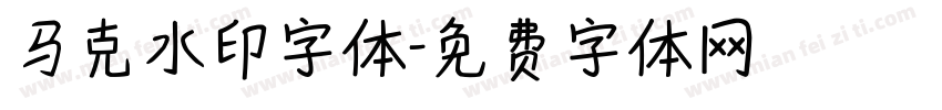 马克水印字体字体转换