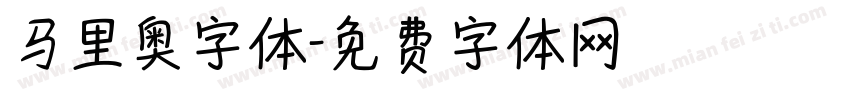 马里奥字体字体转换