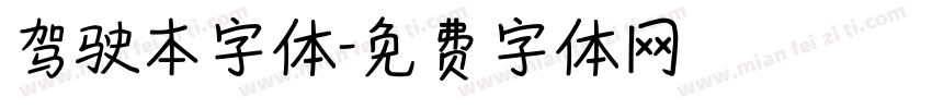 驾驶本字体字体转换