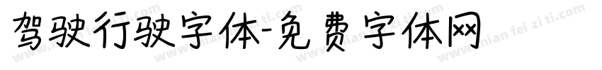 驾驶行驶字体字体转换