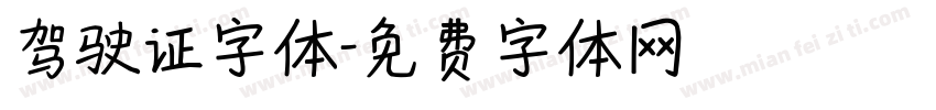 驾驶证字体字体转换