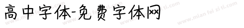 高中字体字体转换