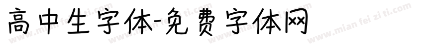 高中生字体字体转换