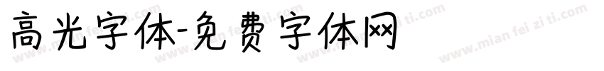 高光字体字体转换