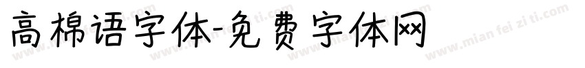 高棉语字体字体转换