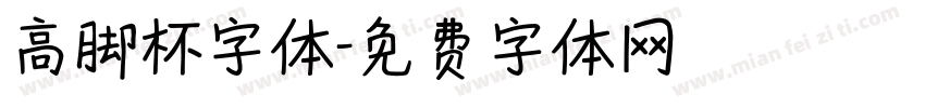 高脚杯字体字体转换