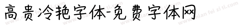 高贵冷艳字体字体转换