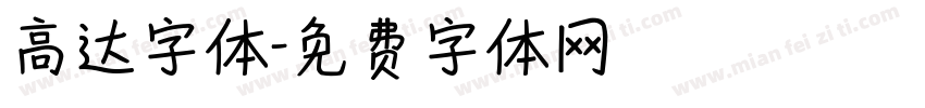 高达字体字体转换