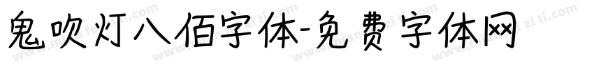 鬼吹灯八佰字体字体转换