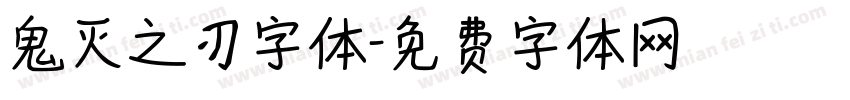 鬼灭之刃字体字体转换