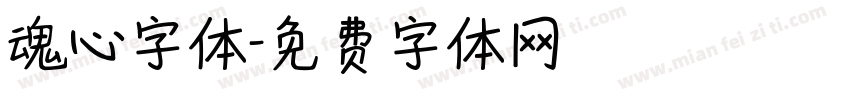 魂心字体字体转换