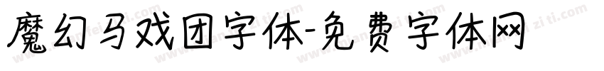 魔幻马戏团字体字体转换