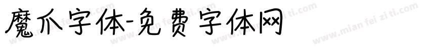 魔爪字体字体转换