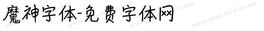 魔神字体字体转换