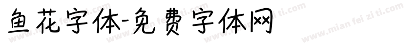 鱼花字体字体转换