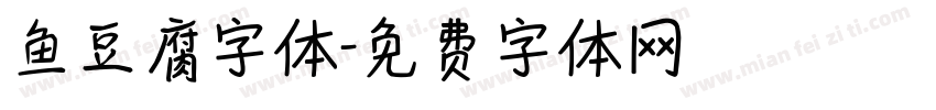 鱼豆腐字体字体转换