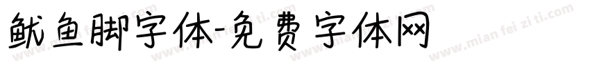 鱿鱼脚字体字体转换