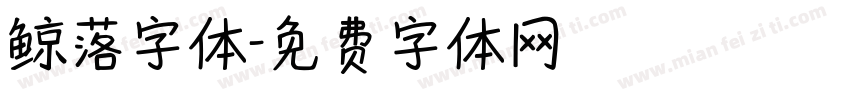 鲸落字体字体转换