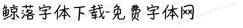 鲸落字体下载字体转换