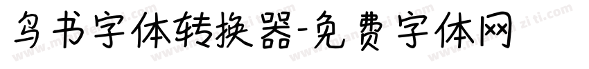 鸟书字体转换器字体转换