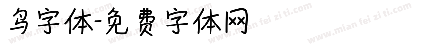 鸟字体字体转换