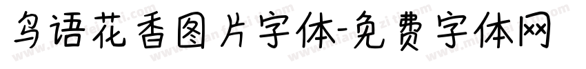 鸟语花香图片字体字体转换