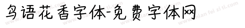 鸟语花香字体字体转换