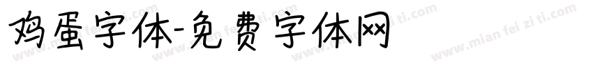 鸡蛋字体字体转换