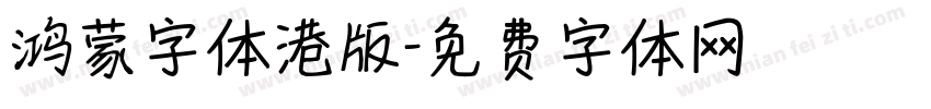 鸿蒙字体港版字体转换