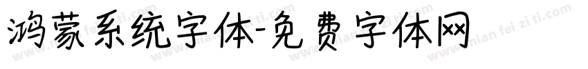 鸿蒙系统字体字体转换