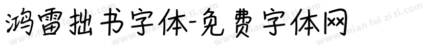鸿雷拙书字体字体转换
