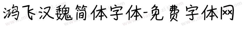 鸿飞汉魏简体字体字体转换
