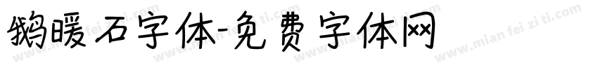 鹅暖石字体字体转换