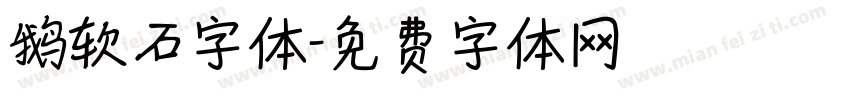 鹅软石字体字体转换