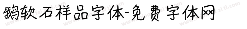 鹅软石样品字体字体转换