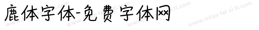 鹿体字体字体转换
