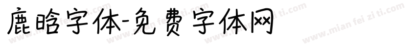鹿晗字体字体转换