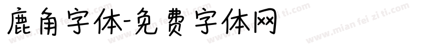 鹿角字体字体转换