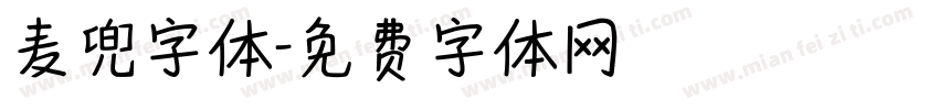 麦兜字体字体转换