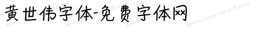 黄世伟字体字体转换