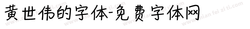 黄世伟的字体字体转换