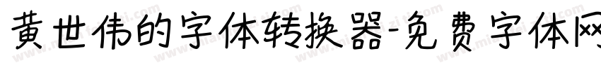 黄世伟的字体转换器字体转换