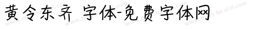 黄令东齐伋字体字体转换