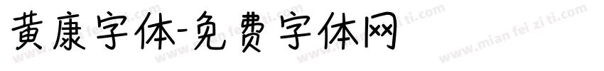 黄康字体字体转换
