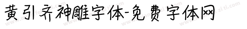 黄引齐神雕字体字体转换