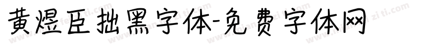 黄煜臣拙黑字体字体转换